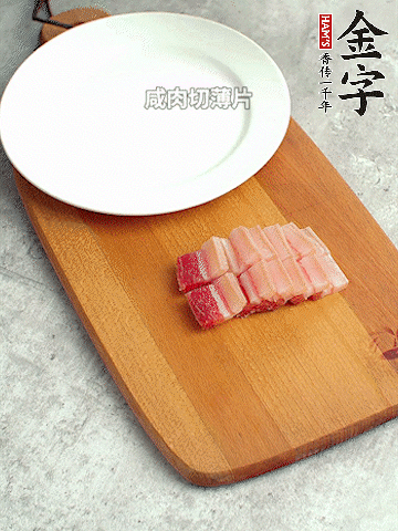 金字淡咸肉切薄片。