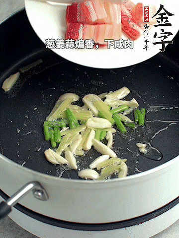 蔥姜蒜煸香，下金字淡咸肉煸出香味。